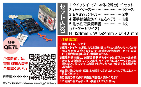タイヤ チェーン QE7L 非金属タイヤチェーン バイアスロン ・ クイックイージー キット 2本分 株式会社カーメイト《7~14日以内に出荷予定(土日祝除く)》【配送不可地域あり】(沖縄・離島)