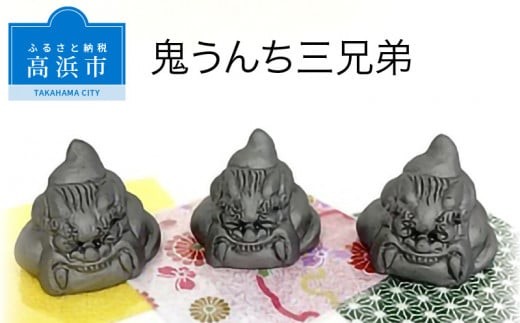 
            三州鬼瓦工芸品　鬼うんち三兄弟
          