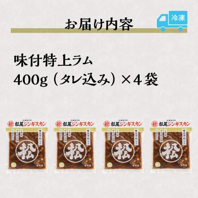 ふるさと納税 滝川市 【味付ジンギスカンの老舗】1番人気の特上ラム4パックセット |  | 02