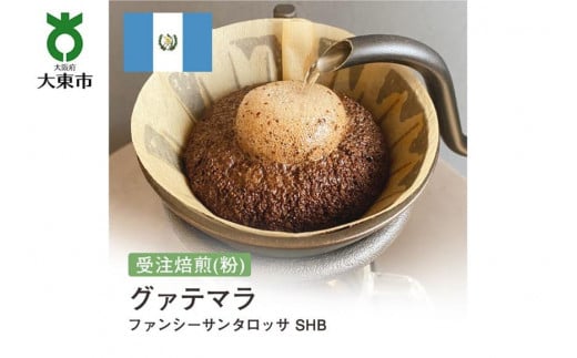 
[粉]#77 受注焙煎！310g グアテマラ ファンシーサンタロッサ SHB 珈琲粉 コーヒー粉 自家焙煎
