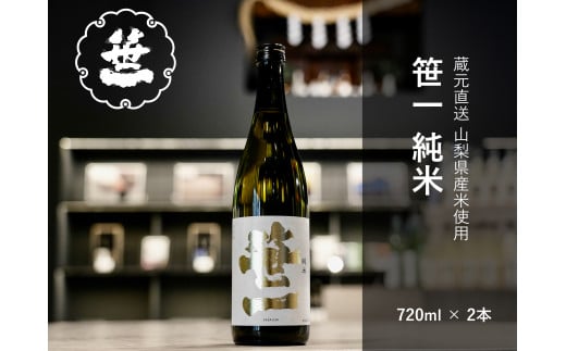 【山梨の地酒】蔵元直送「笹一純米720ml×2本セット」