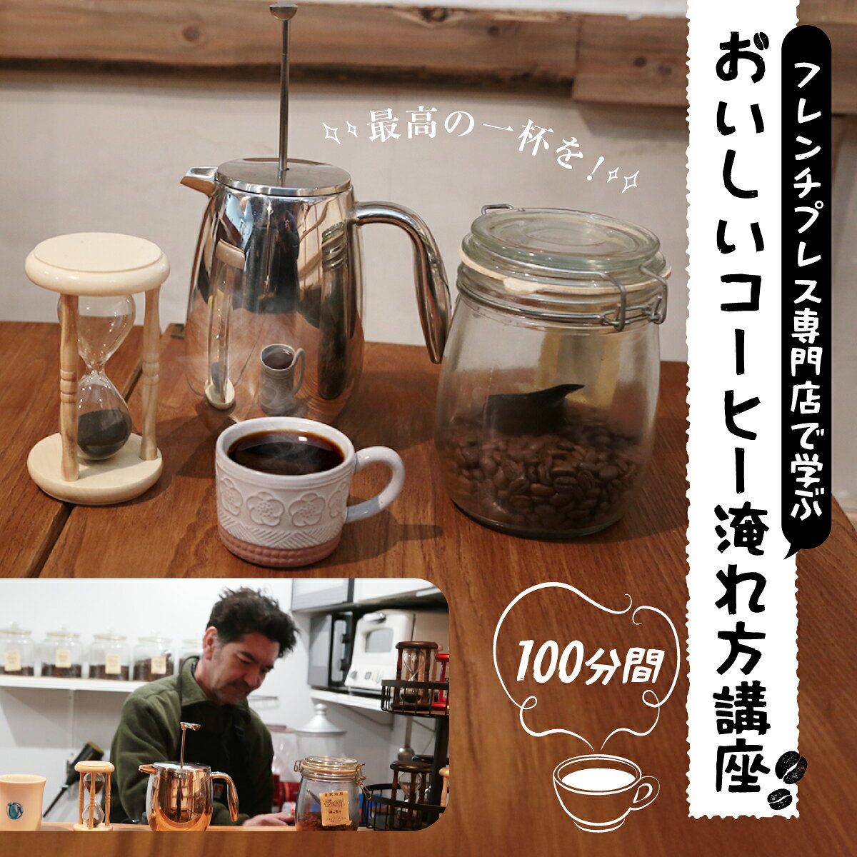【ふるさと納税】フレンチプレス専門店で学ぶおいしいコーヒー淹れ方講座 | コーヒー 珈琲 フレンチプレス 淹れ方 体験 珈琲好き コーヒー好き 利きコーヒー 飲み比べ 群馬県 前橋市