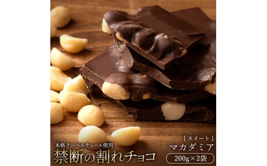 【ふるさと納税】【10月～4月配送限定】スイーツ 割れチョコ ごろごろマカダミア 200g×2割れチョコ 訳あり チョコレート チョコ 割れチョコ スイーツ詰め合わせ 大量 お菓子 子供 お取り寄せスイーツ規格外 不揃い 禁断の割れチョコショコラティエ お試し 秋 旬