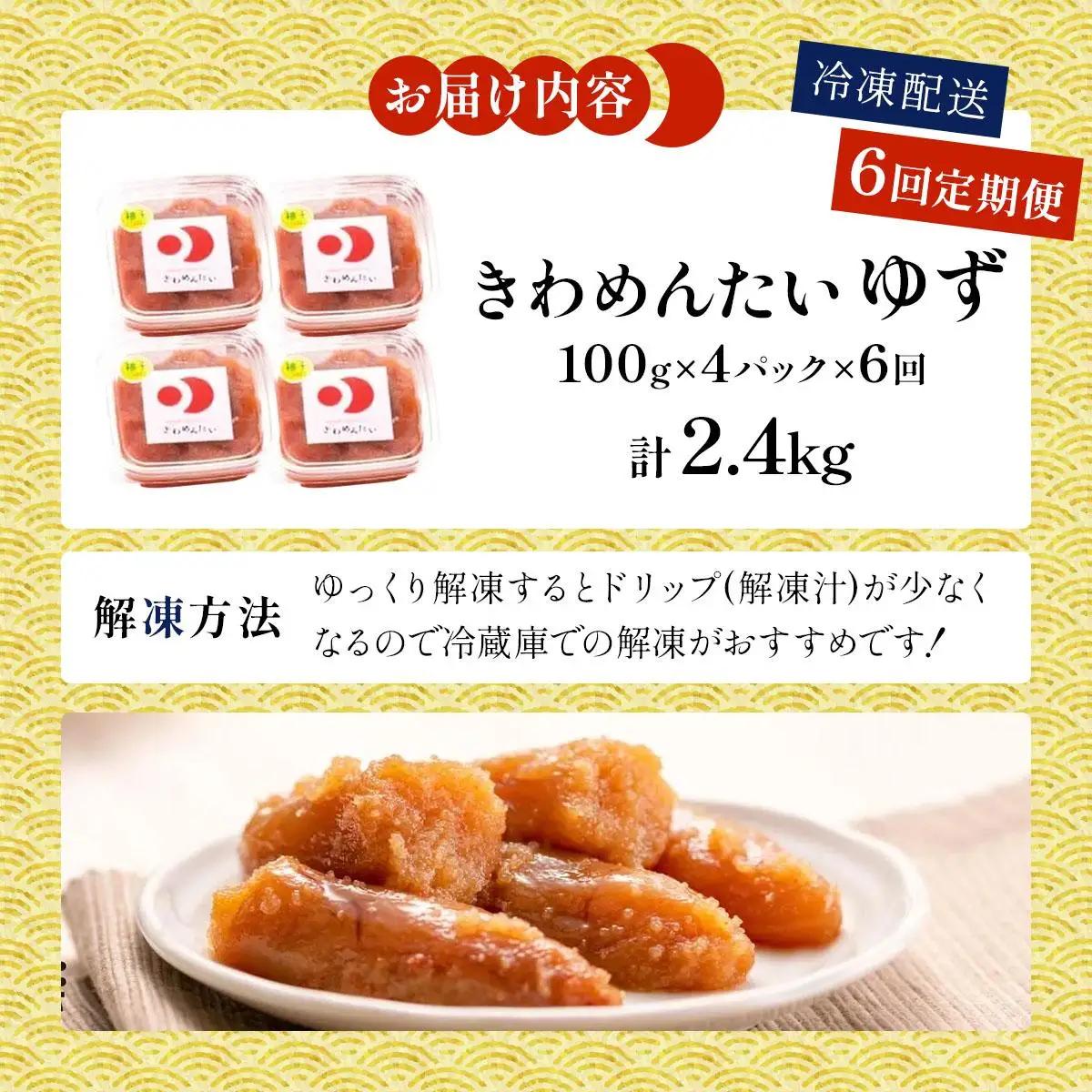 ＜定期便・全6回＞食品添加物無添加 辛子明太子「きわめんたい」ゆず 家庭用切子400g