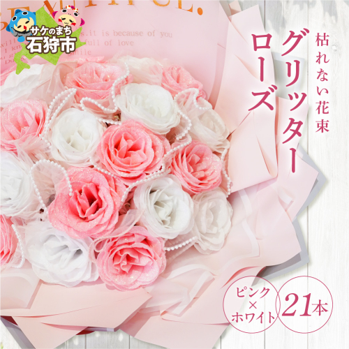 グリッターローズ21本【ピンク × ホワイト】 | ギフト 造花 プレゼント 誕生日 記念日 ラメ きらめき 上品 長持ち 水不要 花粉なし 北海道 石狩市