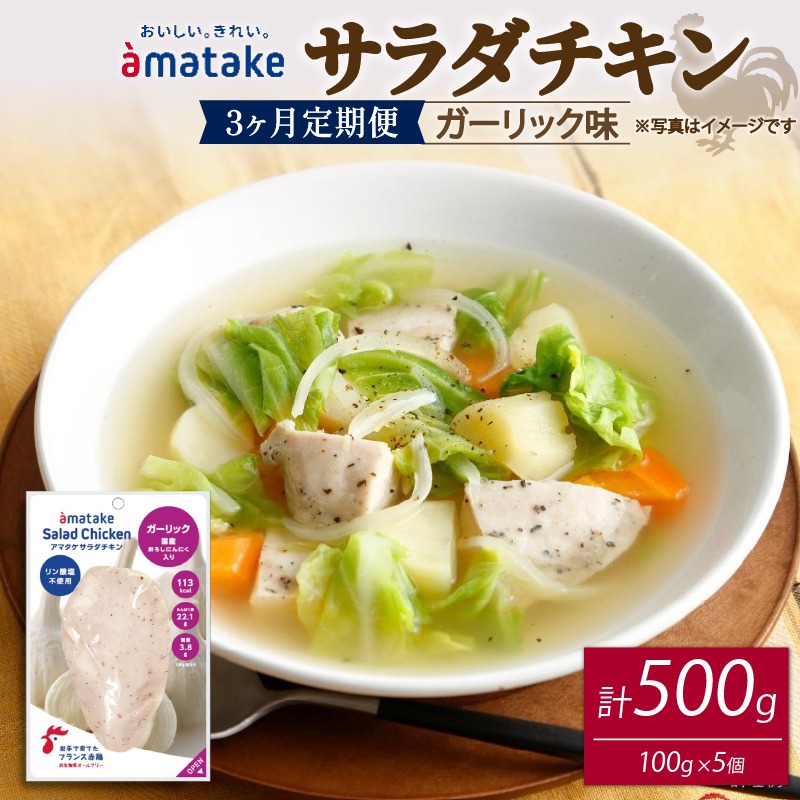 【3ヶ月/定期便】 サラダチキン ガーリック味 100g×5個 計500g 3回 リン酸不使用 冷凍 鶏肉 サラダ スパイス お弁当 おかず  [amatake042-3k]