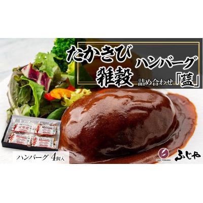 ふるさと納税 徳島市 【NIKUGOE】 たかきび雑穀ハンバーグ詰め合わせ「藍」(計4個)【AG025】