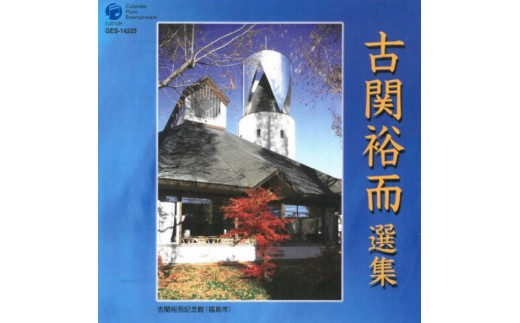 No.0654CD「古関裕而作品集」⑥