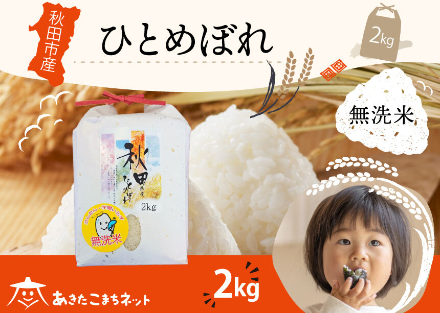 ひとめぼれ 2kg 【無洗米】秋田市産 [秋田県産 ひとめぼれ お米 精米]