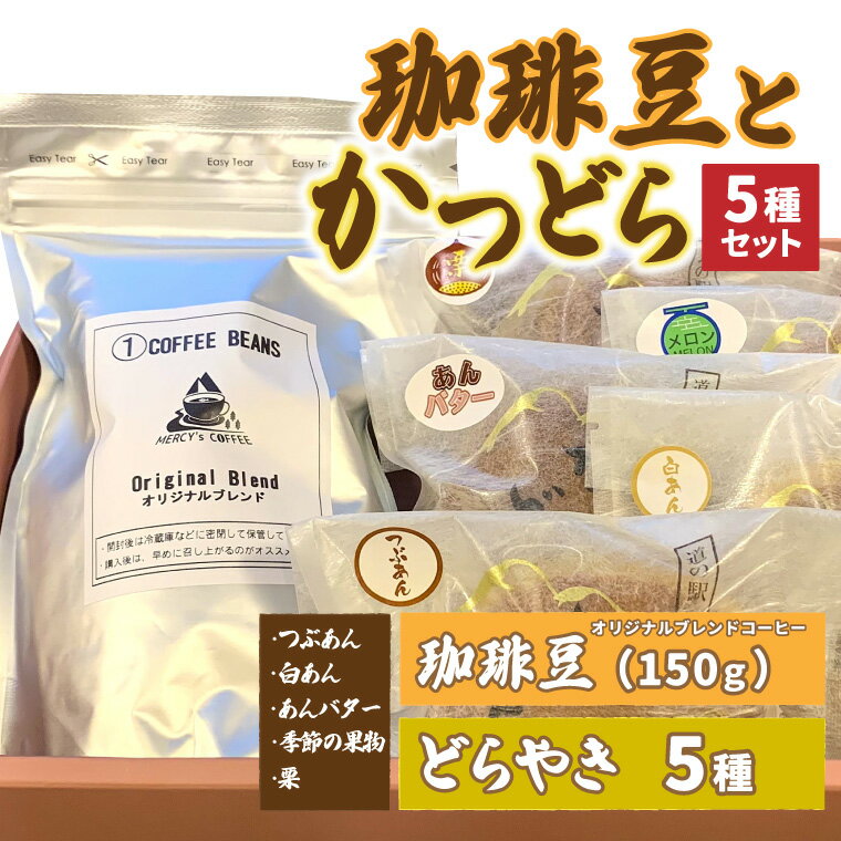 【ふるさと納税】珈琲豆とかつどら5種セット (AF074)