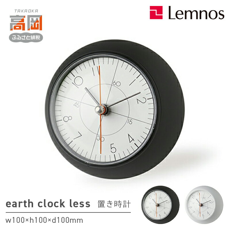 【ふるさと納税】earth clock less TIL19-09 《カラーが選べる》 レムノス Lemnos 時計 工芸品 装飾品 民芸品 伝統技術 インテリア 五十嵐威暢 球体 地球 美しい おしゃれ FAD-0873var