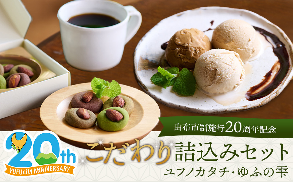 ゆふを堪能いただけます。こだわり詰込みセット～ユフノカタチ・ゆふの雫～（コーヒーアイス、アーモンドクッキー）＼由布市コラボ企画／