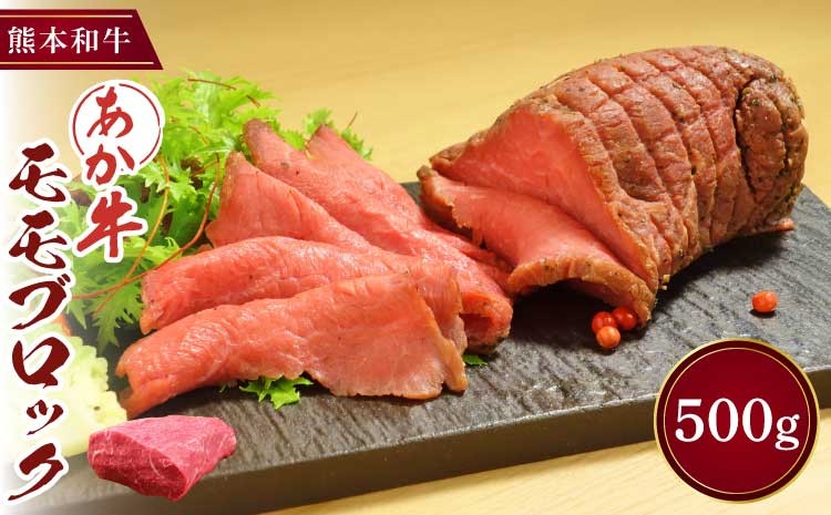 
                  モモ もも肉 あか牛 ローストビーフ ブロック 塊肉 和牛 牛肉 肉 500g 国産 熊本 赤身 サシ 柔らかい 濃厚 ステーキ BBQ キャンプ パーティー 冷凍 おかず お取り寄せ グルメ ギフト 贈り物 贈答 お祝い ご褒美 贅沢 絶品 三協畜産
                