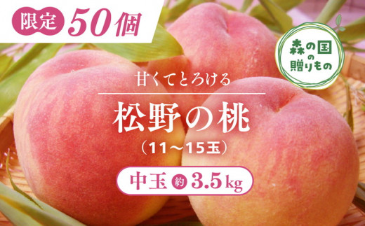 
【産直・人気の特産品】森の国・松野町の桃（11～15玉）※50セット限定◆
※2024年6月下旬～7月下旬頃に順次発送予定
