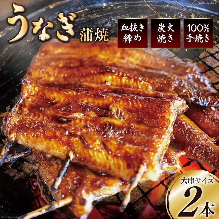 血抜き締め国産うなぎを炭火で1本1本丁寧に手焼きした「うなぎ蒲焼 大串 2本セット」