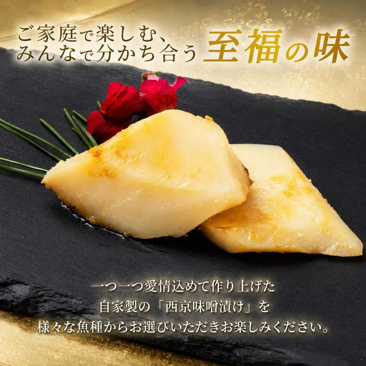 西京漬け タルイカ 9切～ 橋立やまいち 樽烏賊 魚 切り身 西京漬け