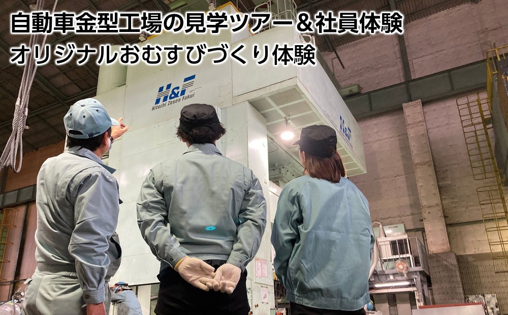 
            自動車金型工場の見学＆社員体験とオリジナルおむすびづくり体験
          