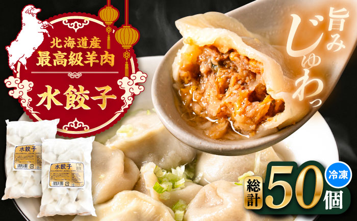 北海道産 羊肉 水餃子 25個×2 《足寄町》【石田めん羊牧場】[BEAD020]