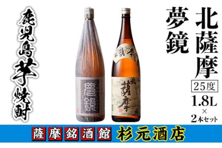s005 鹿児島芋焼酎「夢鏡」「北薩摩」1.8L×2本セット さつま町 特産品 鹿児島 芋焼酎 飲み比べセット ギフト【杉元酒店】