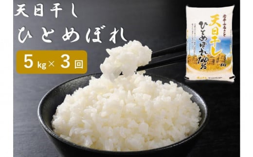 【12月2日より価格改定予定】☆全3回定期便☆ 天日干しひとめぼれ5kg×3カ月 令和5年産  岩手県奥州市産  頒布会 おこめ ごはん ブランド米 精米 白米