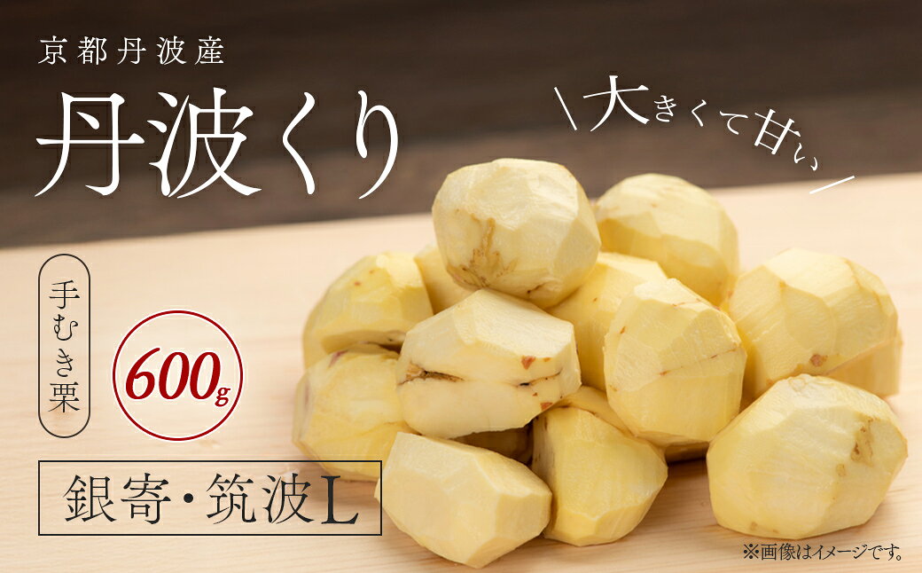 【ふるさと納税】 京都丹波産　丹波くり（手むき栗）銀寄・筑波L 600g 【ふるさと納税 栗 くり 丹波栗 丹波くり 銀寄 筑波 むき栗 むきぐり 甘味 おやつ 栗ご飯 お菓子作り 無農薬 京都府 福知山市】 FCFB004