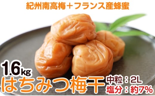 はちみつ梅干し(紀州南高梅)1.6kg 中粒 2L 和歌山県産
