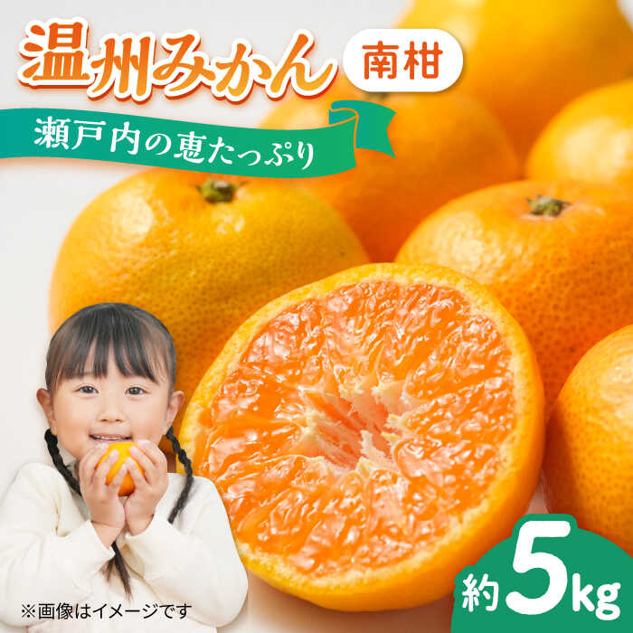 【ふるさと納税】【期間限定】厳選 みかん 5kg 蜜柑 ミカン 温州みかん（南柑 中生）5kg 1箱 果物 くだもの フルーツ みかん ミカン オレンジ 蜜柑 柑橘 先行予約 ジュース 果実 甘味 酸味 ギフト 広島県産 人気 送料無料 江田島市/小原農園[XCE001]