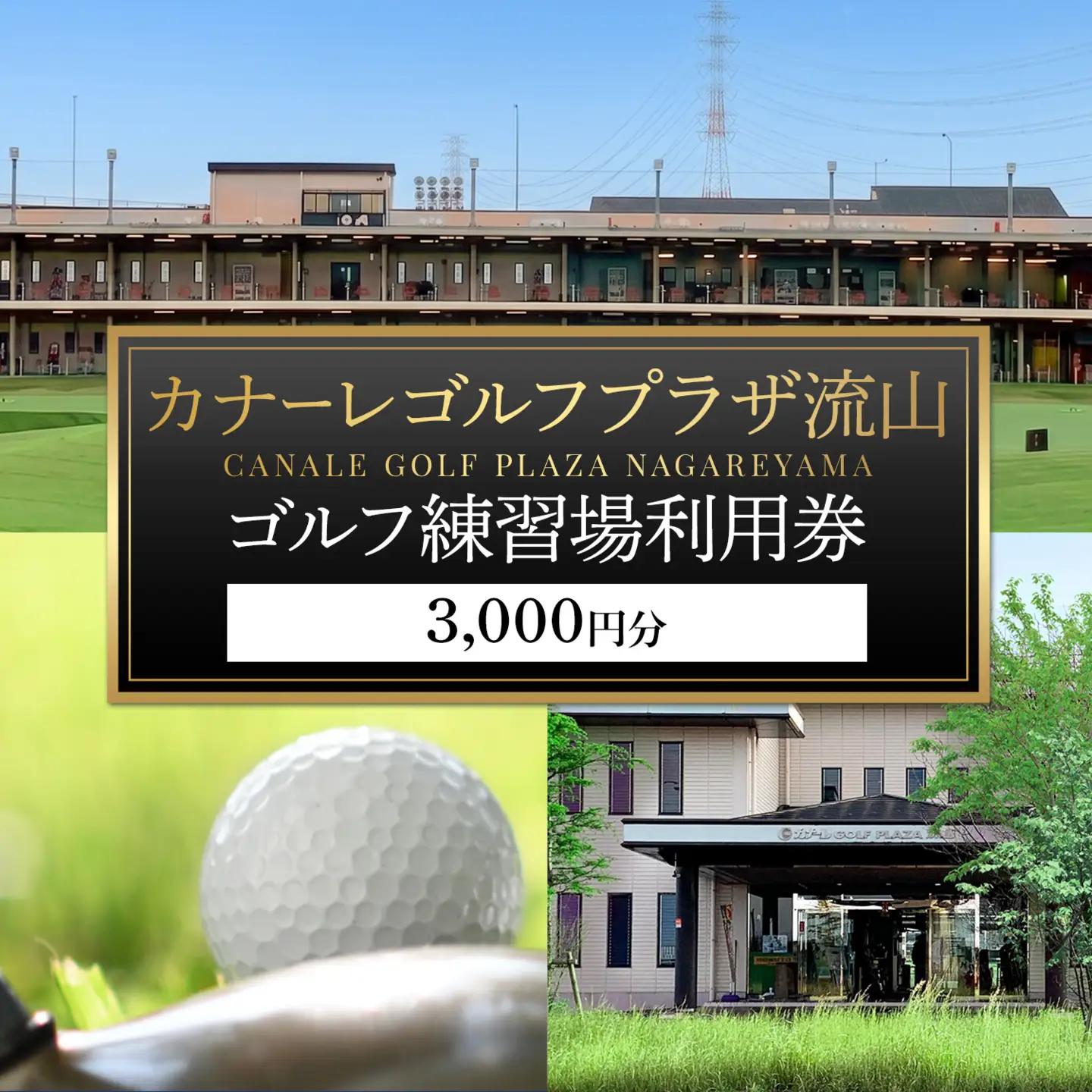 ゴルフ 練習場 利用券 カナーレゴルフプラザ流山 3000円分《30日以内に出荷予定(土日祝除く)》千葉県 流山市 ゴルフ場 利用 チケット 初心者 上級者 ベテラン