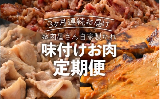 
定期便 ≪3ヶ月連続お届け≫ お楽しみ お肉屋さんの自家製タレ味付け肉 国産牛 国産豚 [e03-b002]
