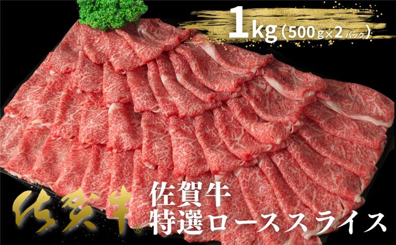佐賀牛特選ローススライス 1kg（500g×2P）：B520-006
