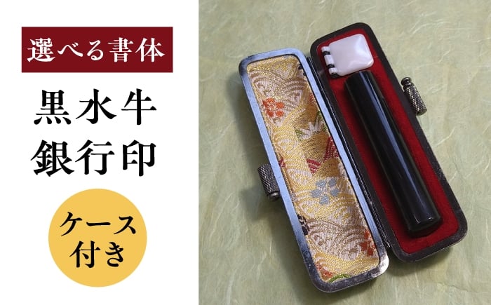 
            【2種から選べる書体】黒水牛 銀行印 （ケース付き）印鑑 印 はんこ ハンコ 実印 認印 岐阜市 / 長良印房 [ANHR003]
          