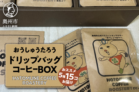 おうしゅうたろうドリップバッグコーヒー15コBOX [CB002]