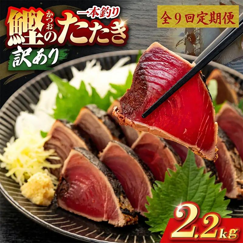 【9回定期便】かつおのたたき 2.2kg かつおのたたき