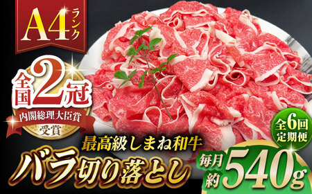 【全6回定期便】その旨味、最上級！「しまね和牛肉」 バラ切り落とし 約540g(180g×3ﾊﾟｯｸ)【高級 焼肉勇花理(ゆうかり)】 島根県松江市/有限会社おき精肉店[ALFT055]