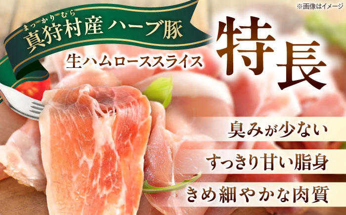 北海道真狩村産ハーブ豚 生ハム ローススライス 計800g（160ｇ×5パック）| 豚肉 豚 生ハム ハム ブランド豚 北海道 | 道の駅 真狩フラワーセンター [BPAM056]