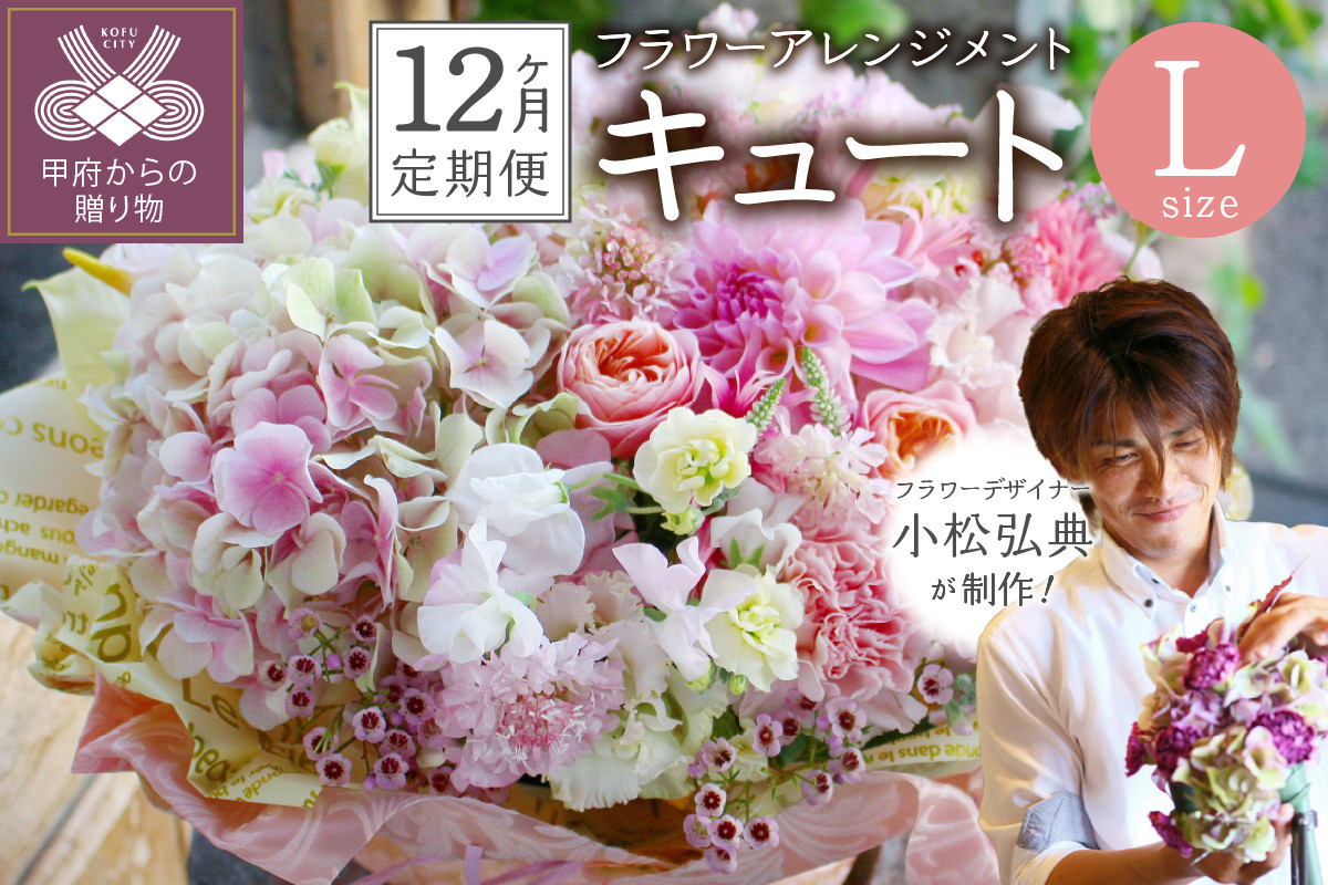 
【12ヶ月定期便】花のある生活～小松弘典が手がけるフラワーアレンジメント～イメージ別に選ぼう！キュートなイメージ（Lサイズ）
