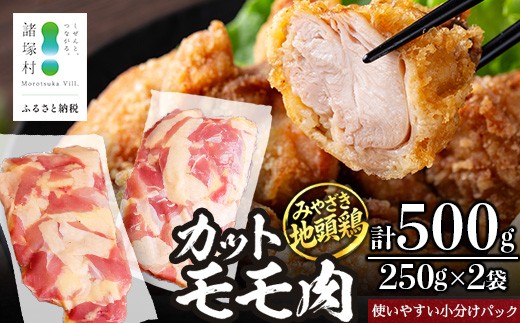 
                  みやざき地頭鶏 カットモモ肉 約500g（250g×2P）お試しセット 冷凍｜鶏肉 地鶏 モモ肉 カット肉 唐揚げ 焼き鳥 チキン南蛮 じとっこ 真空パック 小分け カット済み お試し 家庭用 少人数 一人暮らし 興洋開発株式会社 宮崎県 諸塚村 KY-28
                
