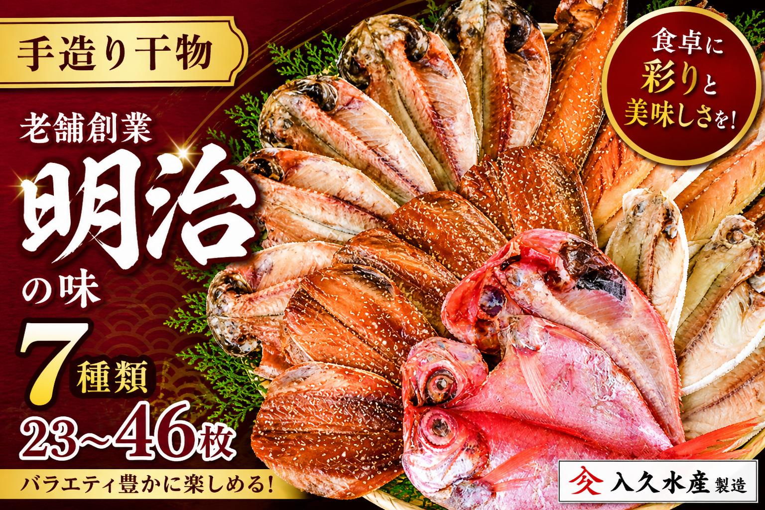 
                  入久水産の「創業明治の老舗の味手造り干物セット」 23枚 46枚 選べる 金目鯛 きんめ さんま 秋刀魚 真あじ 鯵 しず さば 鯖 ひもの みりん干し 文化干し 冷凍 西伊豆 伊豆 ギフト お歳暮 お中元
                