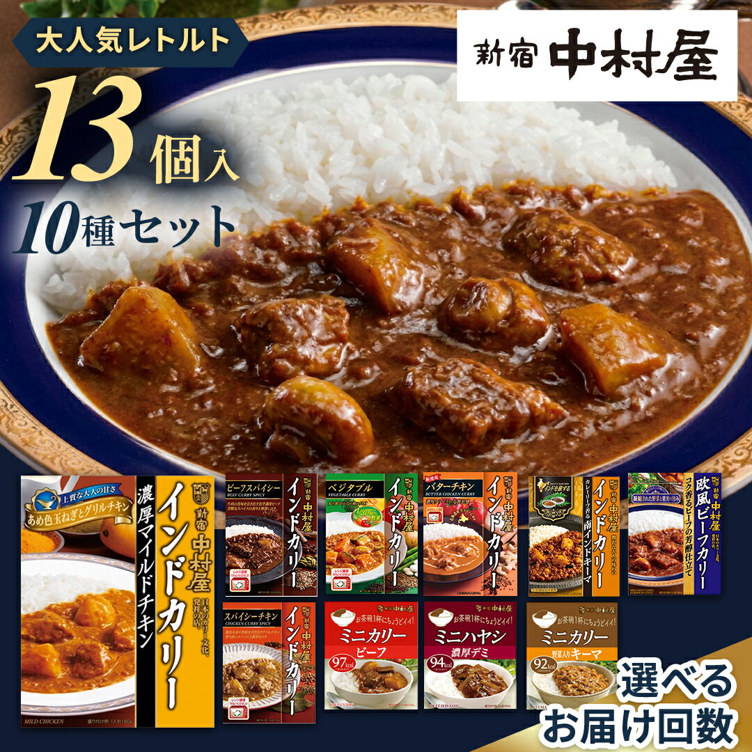 【ふるさと納税】新宿 中村屋 レトルト カリー 食べ比べ セット 10種 13個入 人気 詰合せ 洋食 時短 カレー インドカレー ビーフ キーマ チキン バター チキン ハヤシ ベジタブル 野菜 長期保存 災害用 保存食 定期便 レンチン レンジ