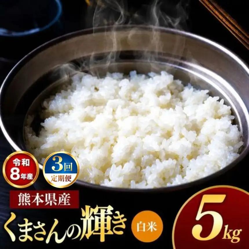 【 定期便 3回 】R8年産 熊本県産 白米 くまさんの輝き 5kg