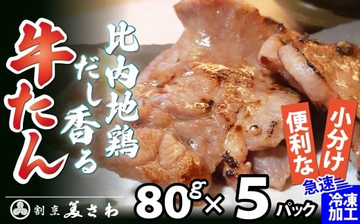 比内地鶏だし香る牛たん80ｇ×5パック 65P2001 / 国産 東北 秋田 肉 簡単 手軽 取り寄せ グルメ 贈り物 ギフト 牛タン 比内地鶏 比内鶏 ひないどり 牛 タン たん 牛たん ひないじどり ヒナイジドリ 比内鶏 ひないどり ヒナイドリ 比内地鶏 ひないじどり ヒナイジドリ  大館 大館市