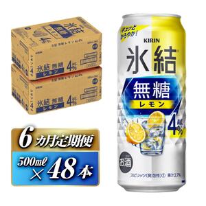 【6ヵ月定期便】キリン 氷結無糖レモン Alc.4％ 500ml×48本　氷結