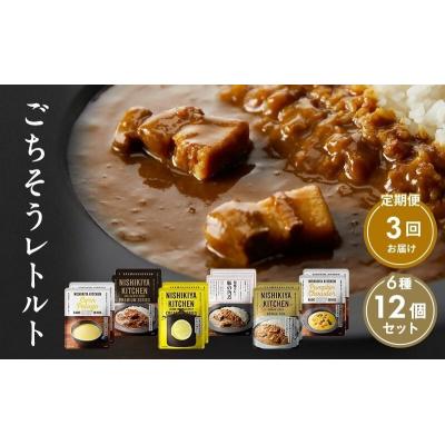 ふるさと納税 岩沼市 【定期便3回】ごちそうカレー&amp;スープ 12個　にしき [No.5704-0993]