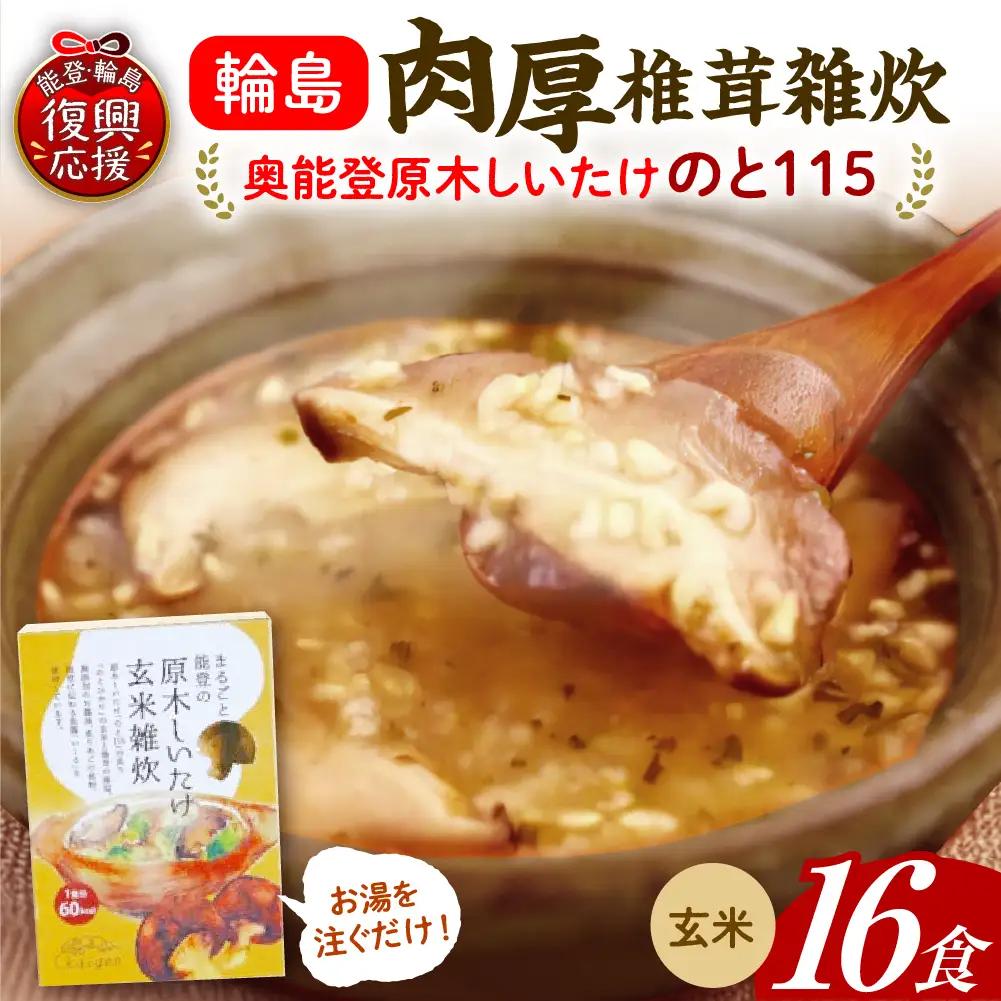 輪島のと115　セットA　玄米雑炊×16  wa035　のと115
