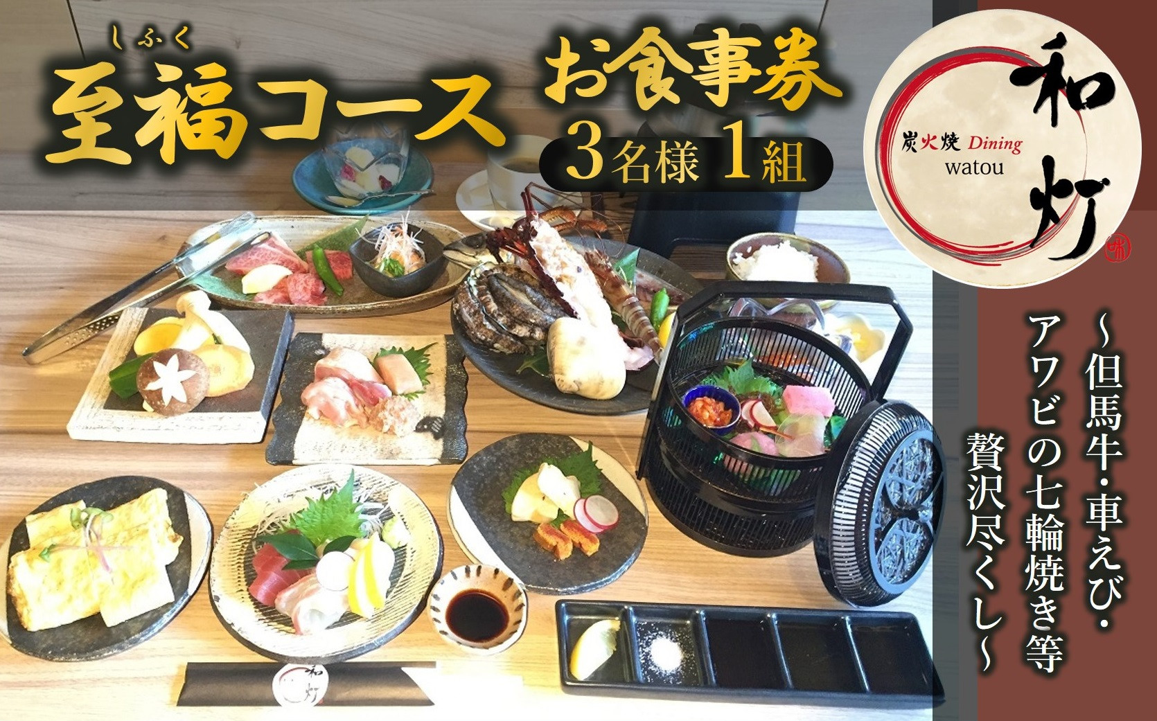 
            【和灯】『至福コース』＜３名１組＞お食事券　～但馬牛/車えび/アワビの七輪焼き等贅沢尽くし～ 120-8
          