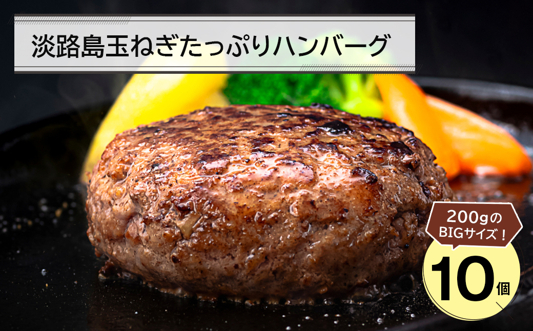 
                  淡路島玉ねぎたっぷりハンバーグ200ｇ 10個　冷凍 国産
                