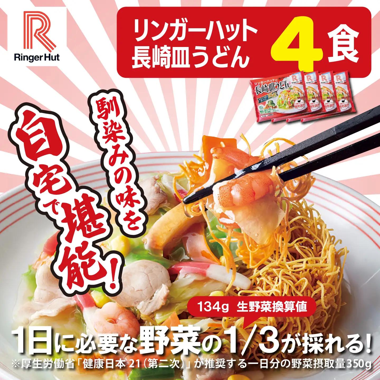 長崎皿うどん 4食 リンガーハット 皿うどん