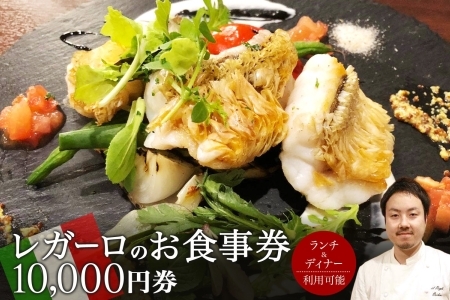 レガーロのお食事券 10000円券 イタリアン ランチ ディナー 松戸駅 美味しい 洋食 イタリア 誕生日 プレゼント 母の日 父の日 敬老の日 ピザ ピッツア レガーロ ミシュラン ナポリ ピザ おすすめ ギフト お祝い 贈り物 記念日 イルレガーロ 千葉県 松戸市