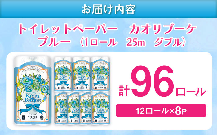 ダブル ブルー トイレットペーパー カオリブーケ 96ロール（12ロール×8パック入） / 佐賀県 / コトブキ製紙株式会社 [41AHAA004]
