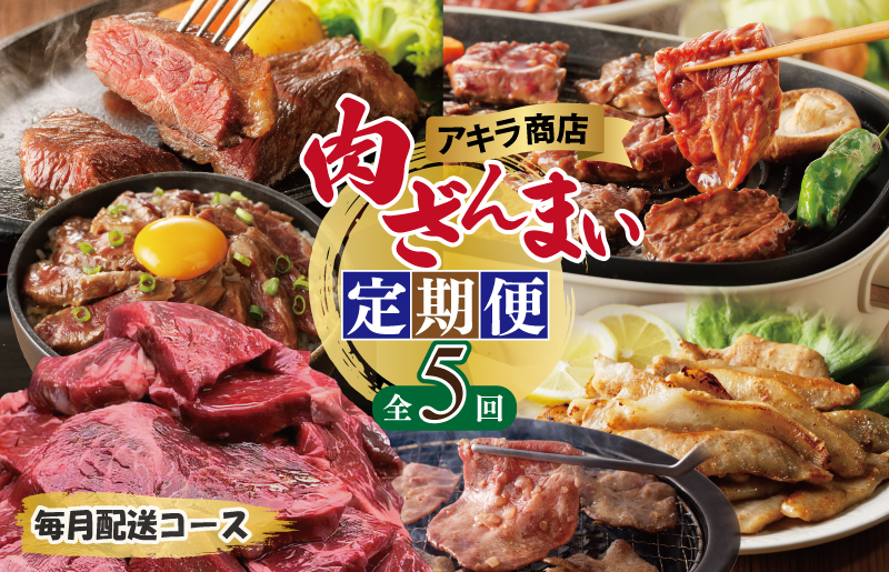 G1810 アキラ商店 肉三昧 わくわく 定期便 全5回【毎月配送コース お楽しみ 焼肉 ていきびん 焼くだけ 小分け BBQ やきにく 数量限定】